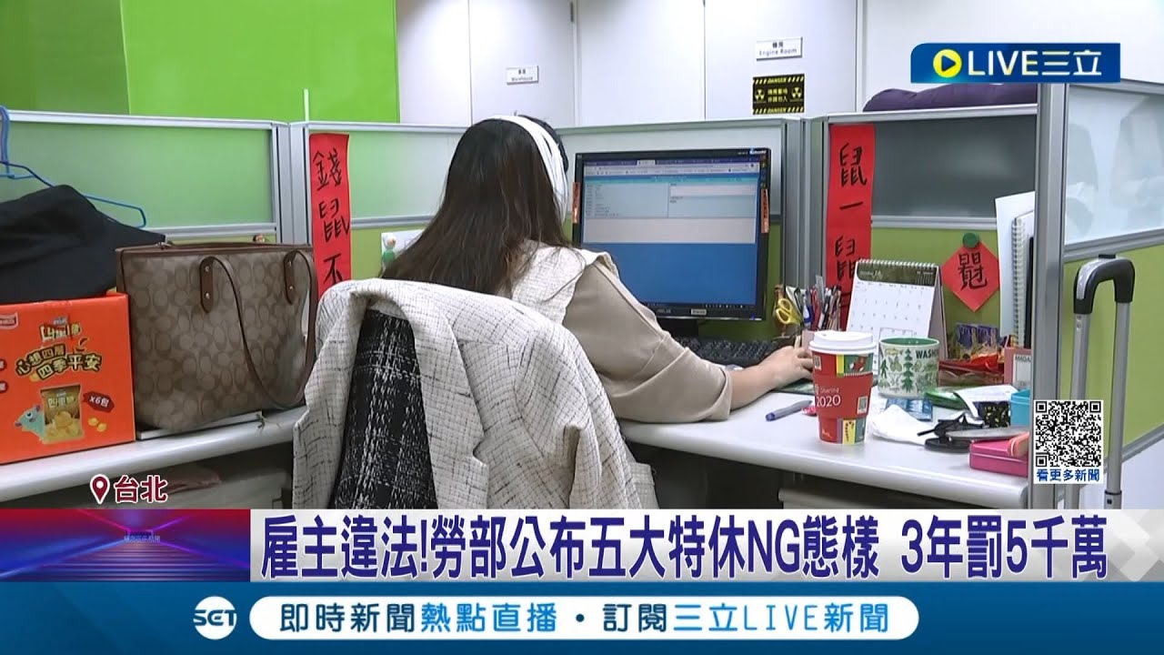 一年特休幾天? 勞動部公布"五大特休NG態樣" 雇主踩雷違規件數"雙北最多" 近3年罰款超過5千萬元│記者 王培驊 李汶諭│【LIVE大現場】20231104│三立新聞台