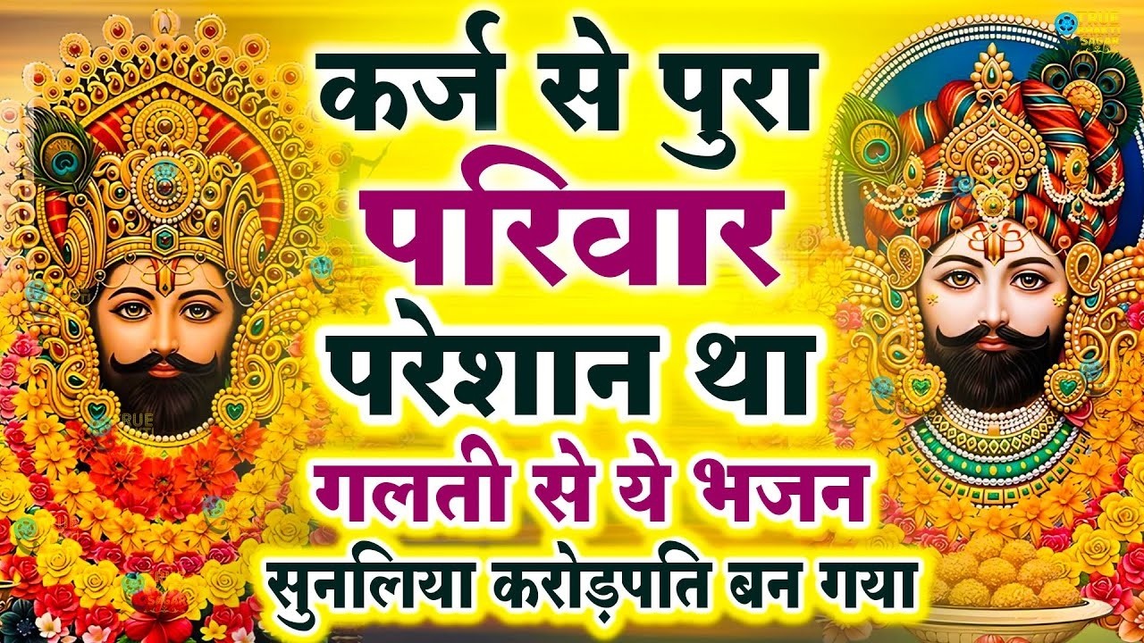 जिस घर में खाटू श्याम जी का ये शक्तिशाली पाठ होता है वहां दुर्भाग्य, दरिद्रता, भूत प्रेत नहीं आते है