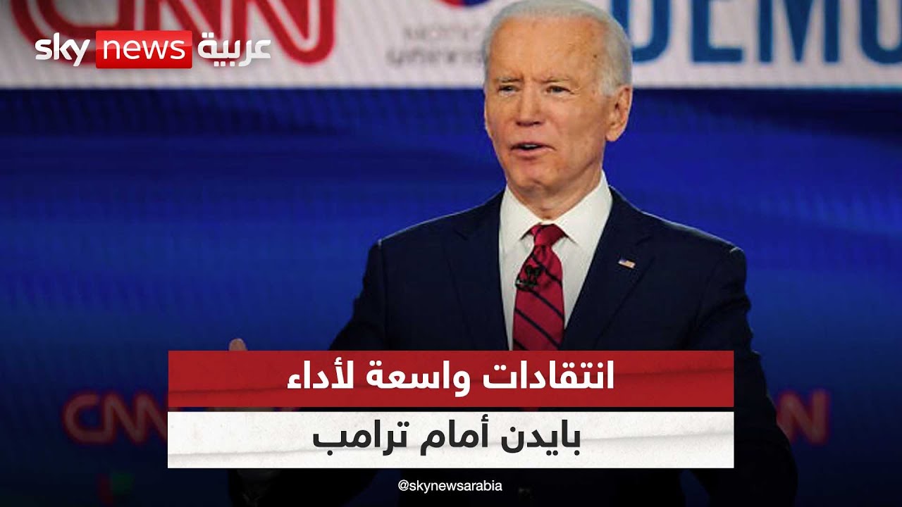 انتقادات واسعة لأداء بايدن أمام ترامب في المناظرة الرئاسية
