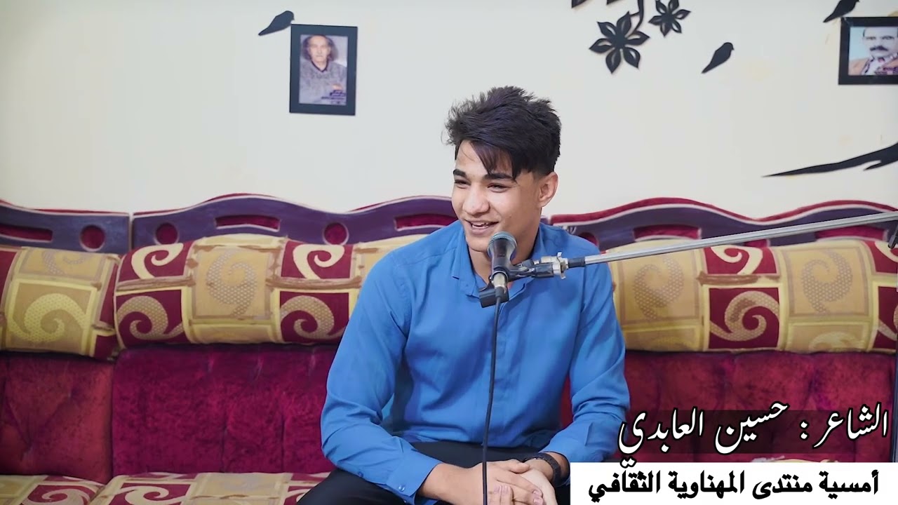 الشاعر حسين العابدي 🚦أمسية منتدى المهناوية الثقافي 