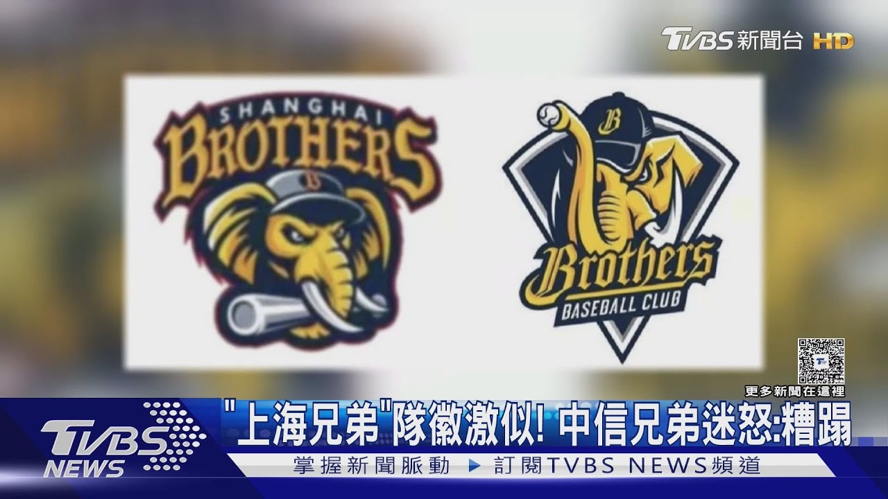 「上海兄弟」隊徽激似! 中信兄弟迷怒:糟蹋｜TVBS新聞 @TVBSNEWS02