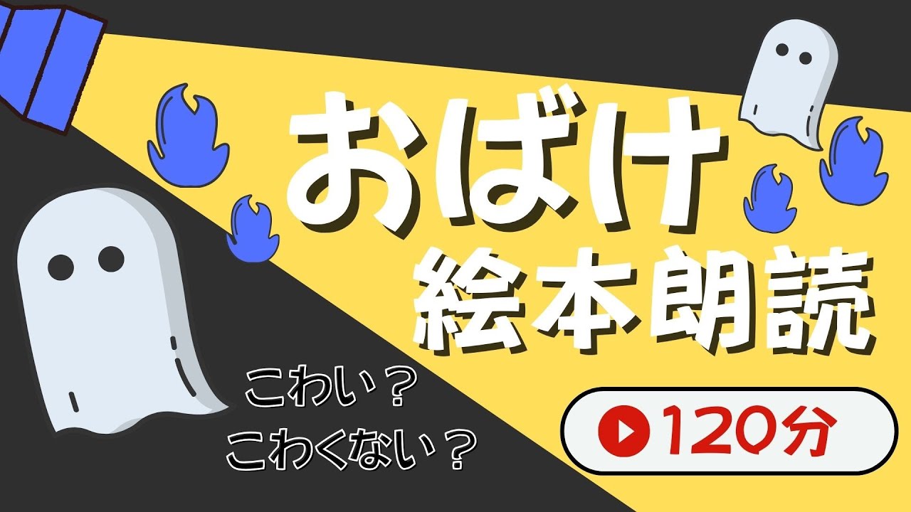 アニメ 絵本読み聞かせ 知育動画｜オバケは怖い？怖くない？／おばけ達と楽しく学べる絵本朗読まとめ【2時間の連続読み聞かせ】子ども向け動画｜大人向け広告なし