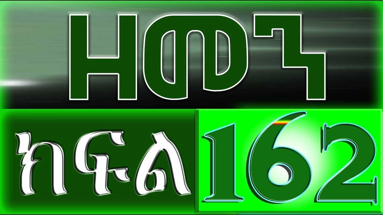 （ዘመን ）ZEMEN Part 162
