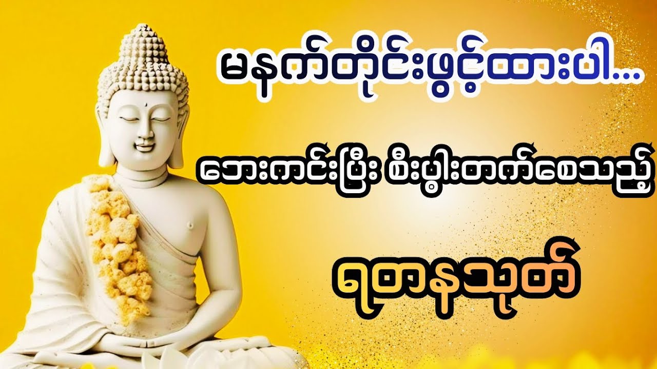 ✨အိမ်မှာဖွင့်ထားပါ... ကပ်ကြီးသုံးပါးကျော်လွှား၍ စီးပွားတက်စေမည့် ရတနသုတ်တော်✨