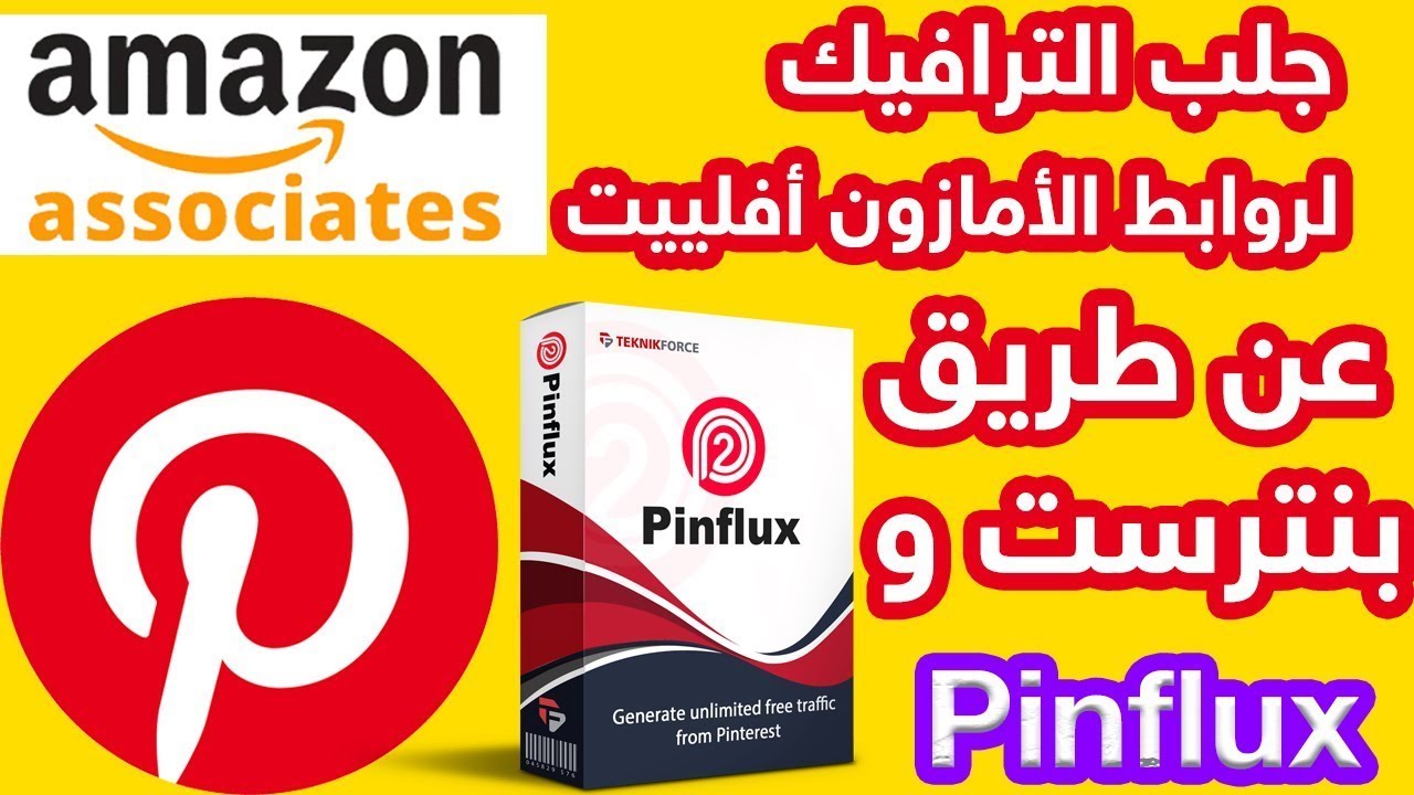 Pinflux الدرس 2  شرح جلب الترافيك لروابط الأمازون أفلييت عن طريق بنترست و