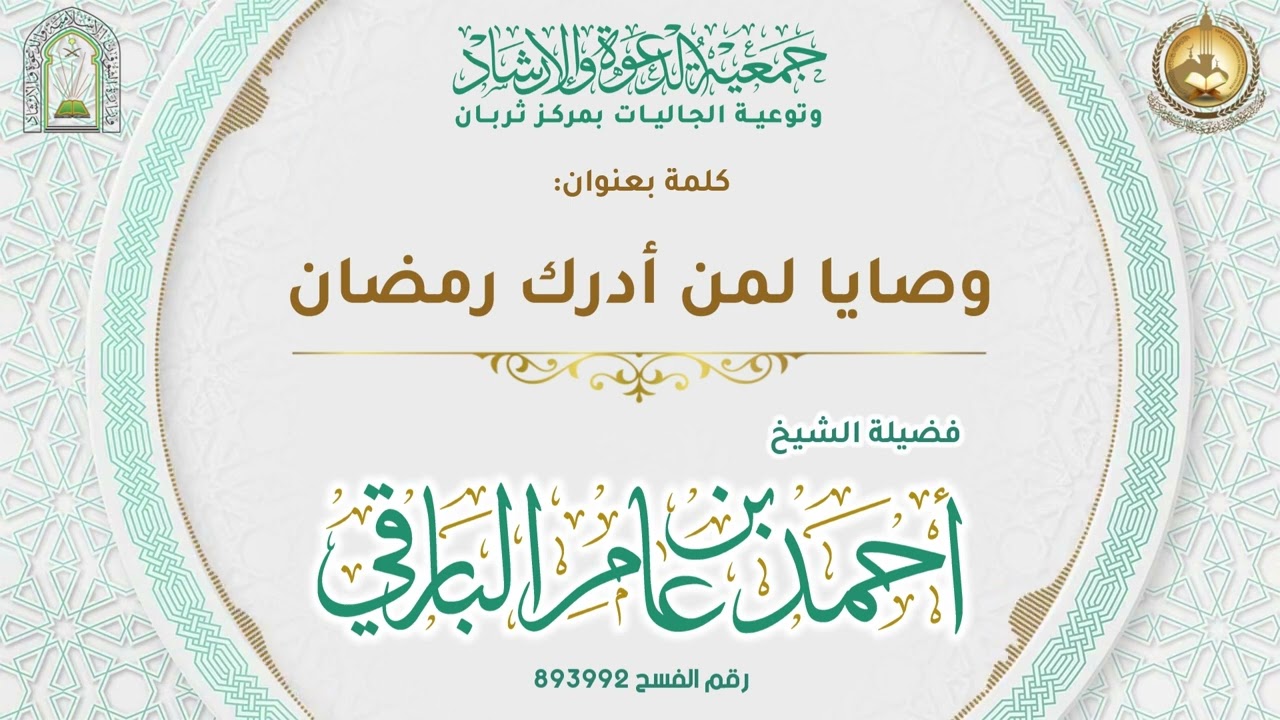 وصايا لمن أدرك رمضان ٢-٩-١٤٤٧هـ