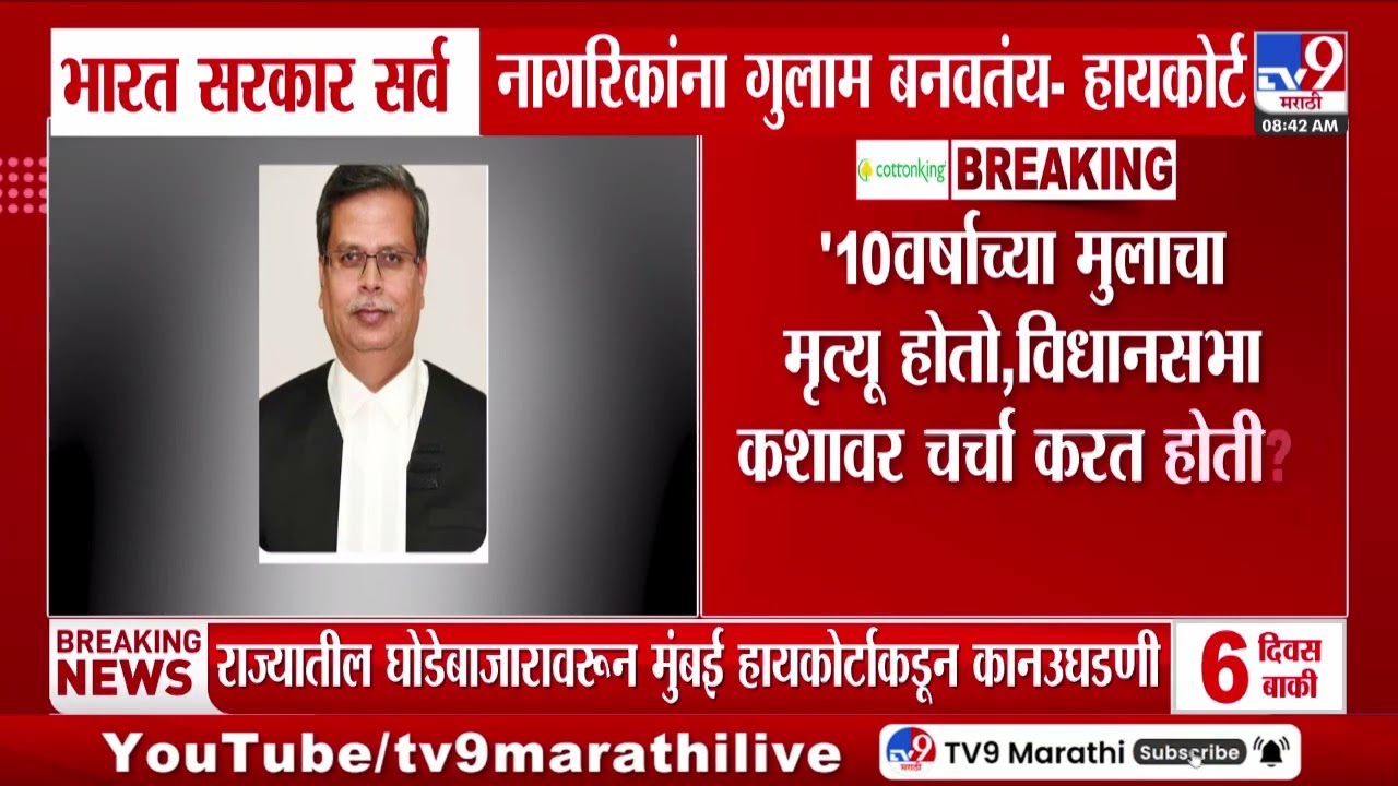 Mumbai High Court | भारत सरकार सर्वनागरिकांना गुलाम बनवतंय- हायकोर्ट