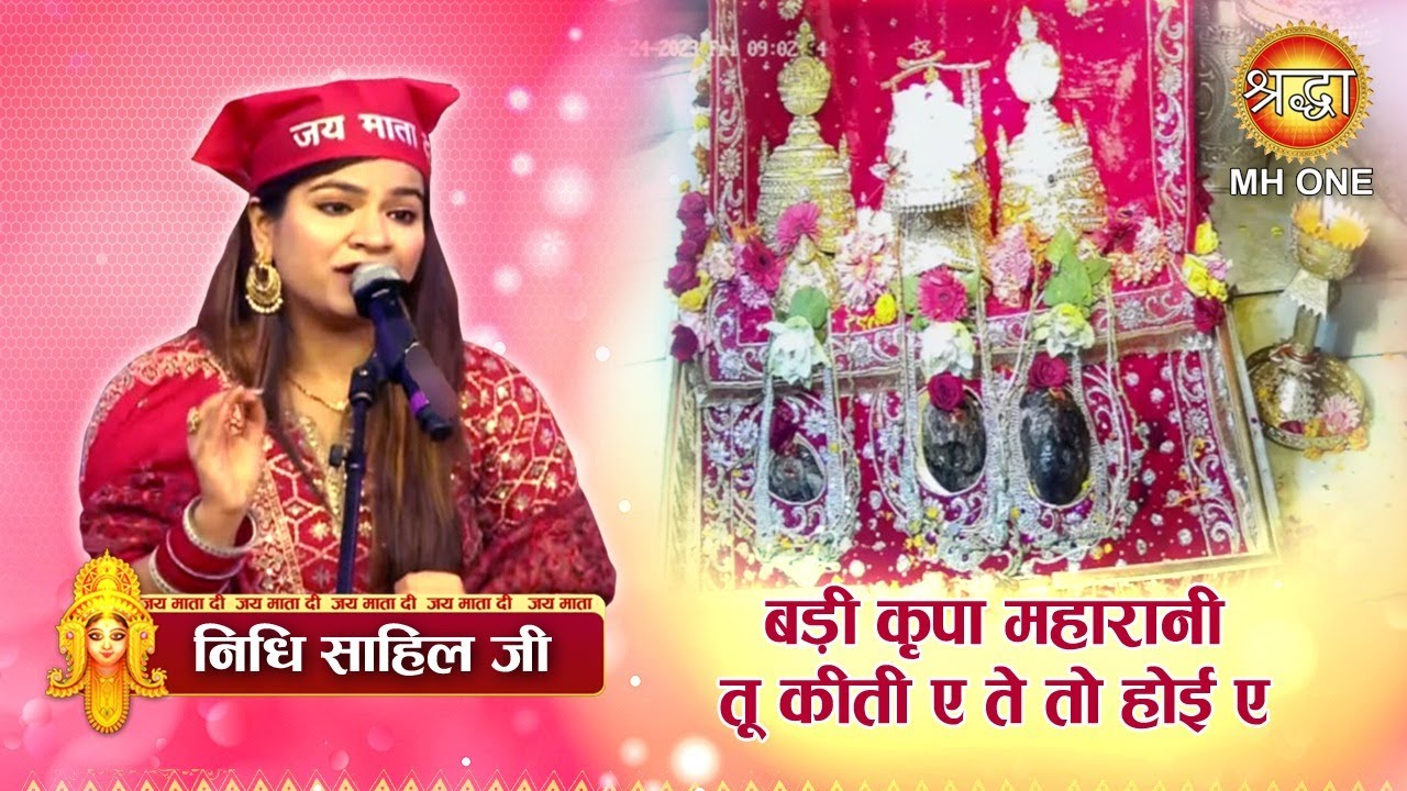 बड़ी कृपा महारानी तू कीती ए ते तो होई ए | Nidhi Sahil | Maa Vaishno Devi Darbar