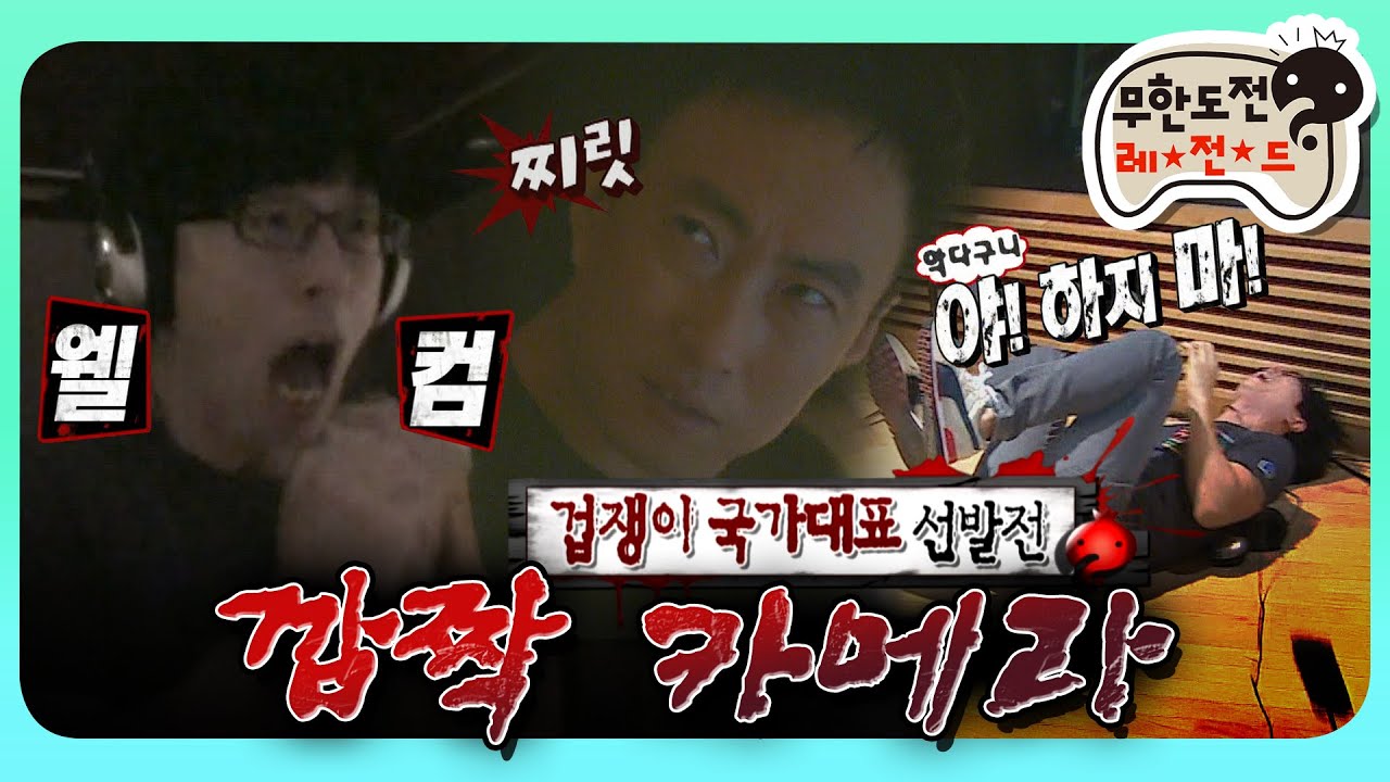 [무도] ※고막주의※ 오늘도 실망시키지 않는 겁쟁이들의 오감 만족 공포 체험! 👻겁쟁이 국가대표 선발전😱 ‘깜짝 카메라’편 MBC130817방송