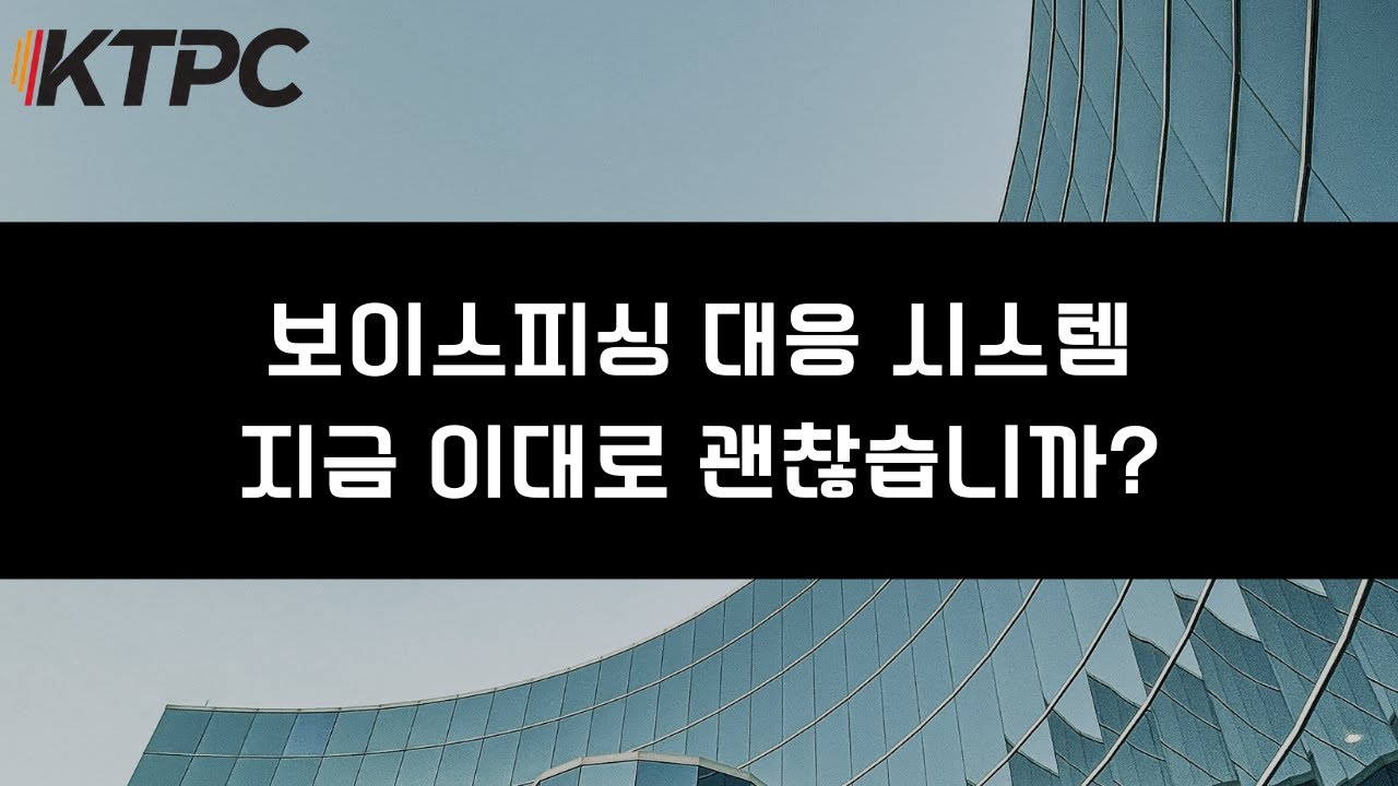 보이스피싱 대응 시스템, 지금 이대로 괜찮습니까?