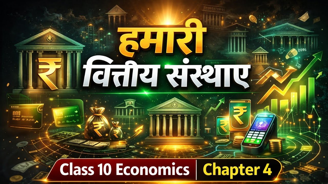Class 10 Economics Chapter 4 | हमारी वित्तीय संस्थाएं | Bihar board exam 2027