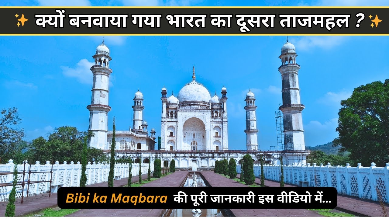Bibi Ka Maqbara Aurangabad | The Taj of the Deccan | भारत का छुपा हुआ ताजमहल! 😱