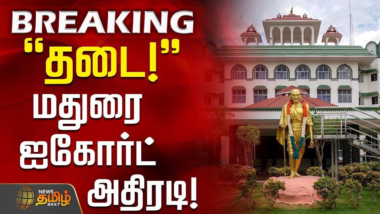 #BREAKING || ``தடை!'' - மதுரை ஐகோர்ட் அதிரடி | High Court Madurai Bench