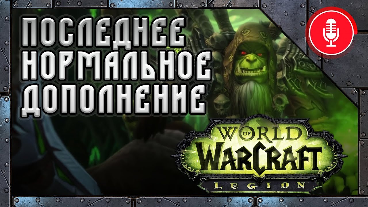 Каким был World of Warcraft: Legion