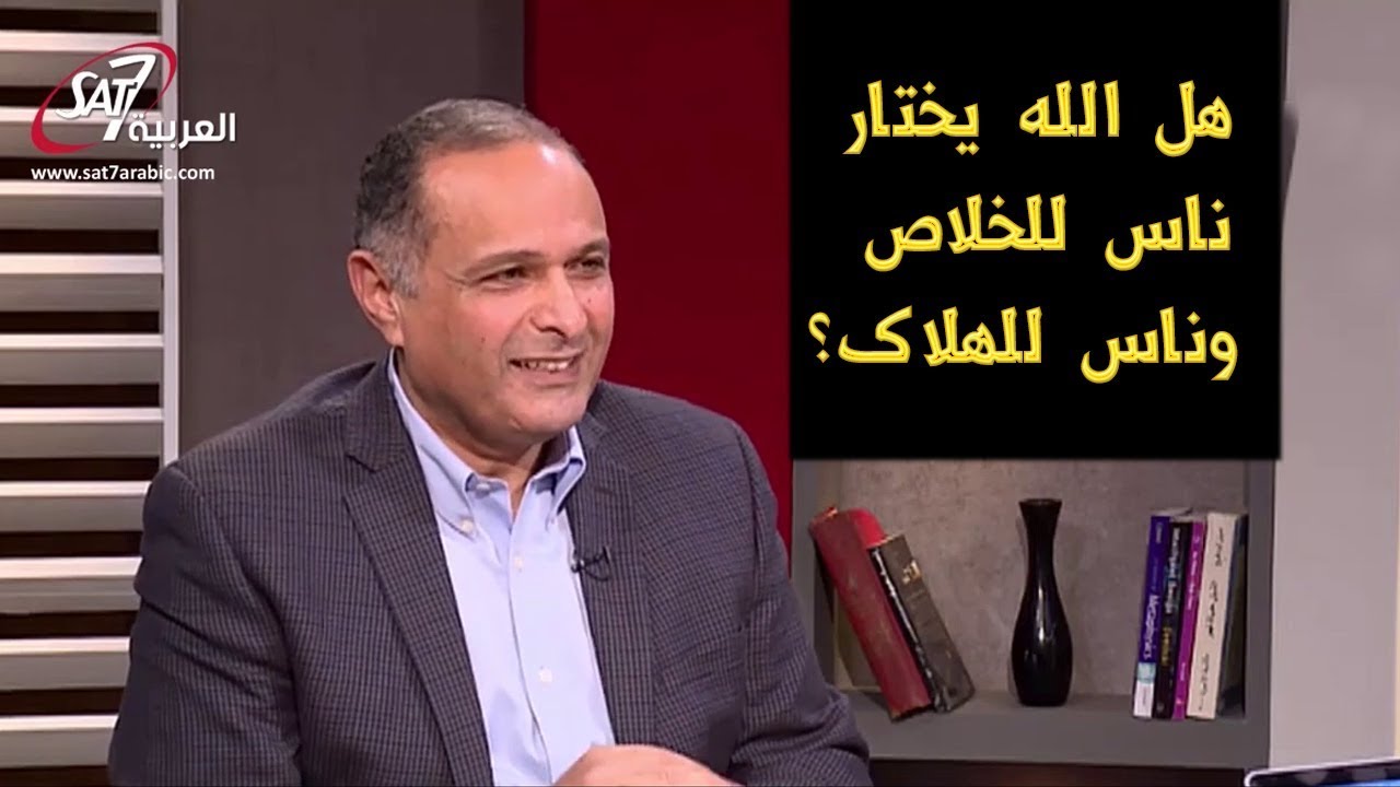 الاختيار.. هل الله يختار ناس للخلاص وناس للهلاك؟  - د. ماهر صموئيل