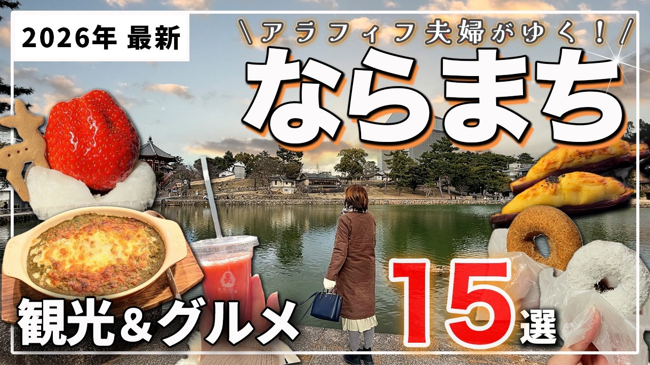 【奈良・ならまちグルメ】迷ったらここ❗️夫婦でならまち周辺観光＆グルメ15選｜2026年最新