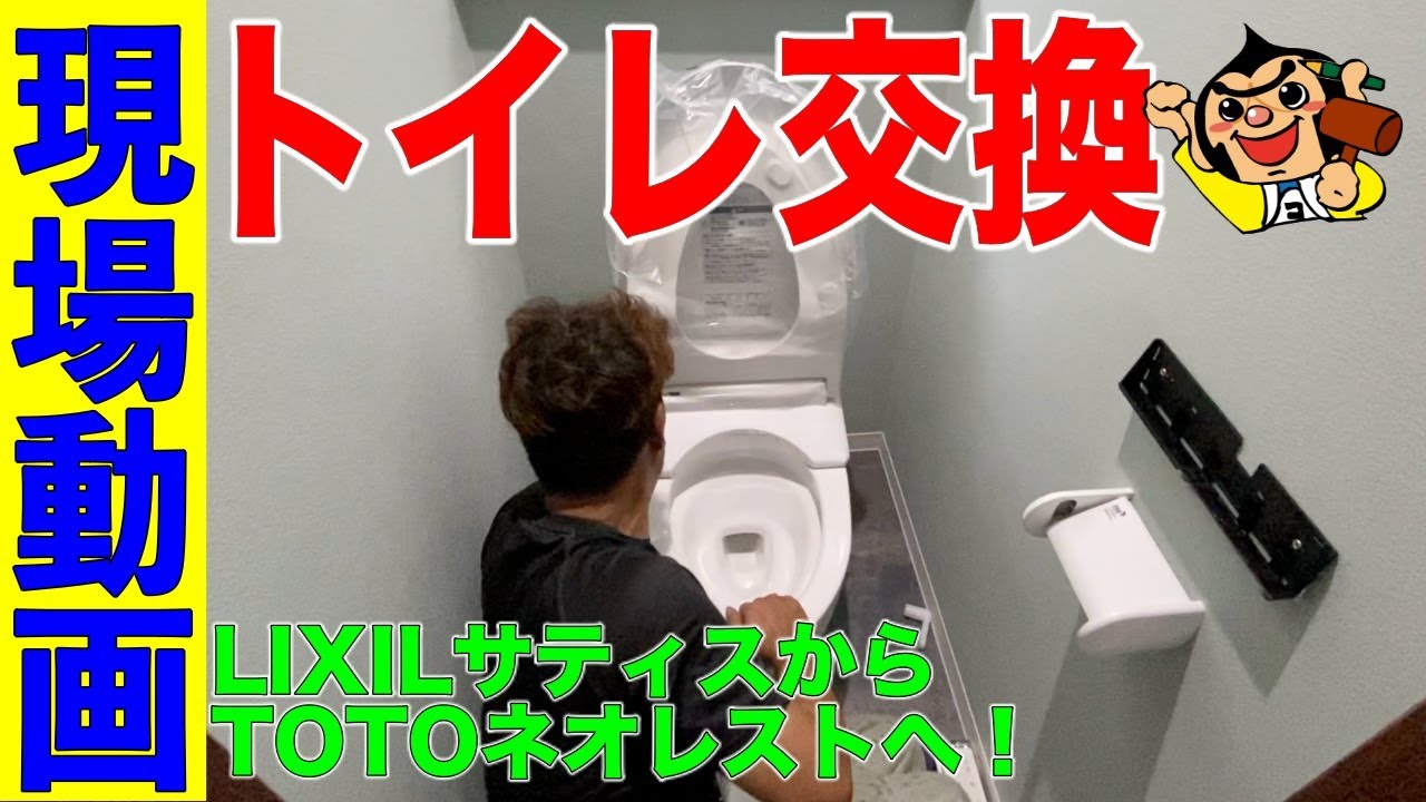 トイレ交換！！LIXILサティスからTOTOネオレストへ。リフォームの基本水回りを紹介します。