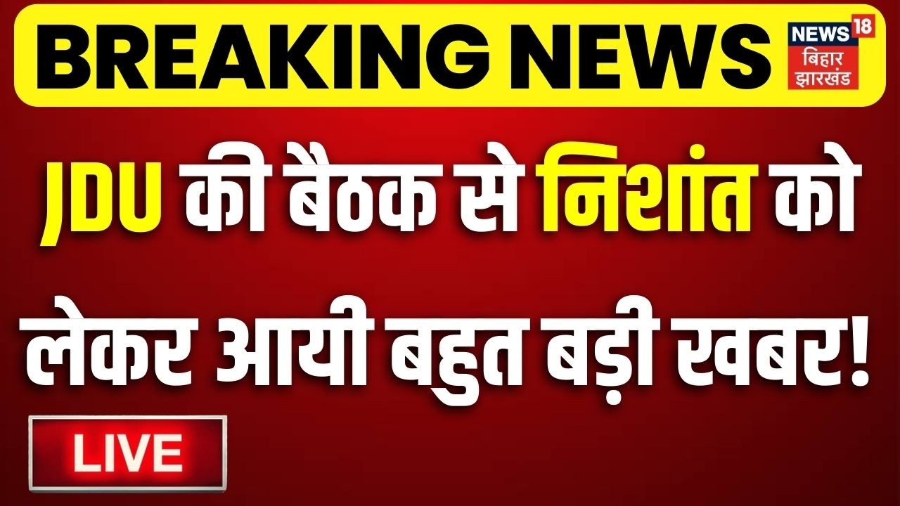 Bihar Politics LIVE: JDU Meeting से Nishant Kumar को लेकर बहुत बड़ी खबर!| Bihar Next CM| Nitish Kumar
