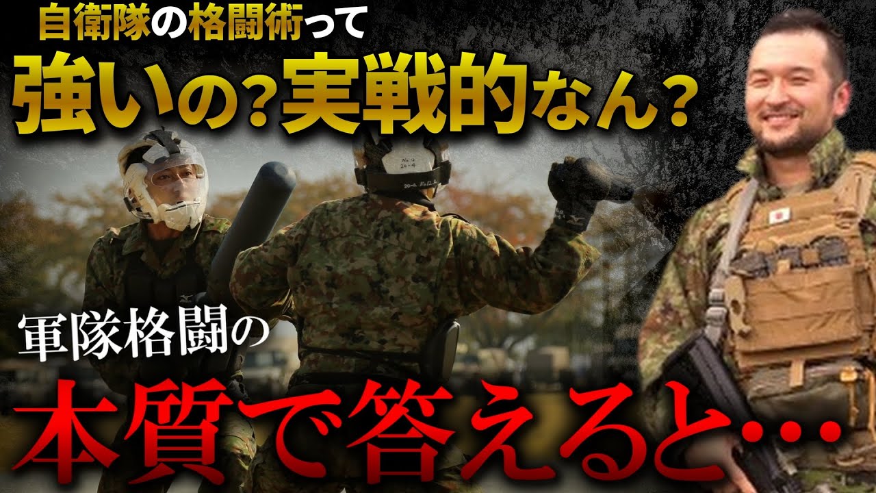 【ガチタマTV】自衛隊の格闘術は果たして実戦的なのか？強いのか？言語化の鬼 五島が軍隊格闘の本質を解説します【田村装備開発】