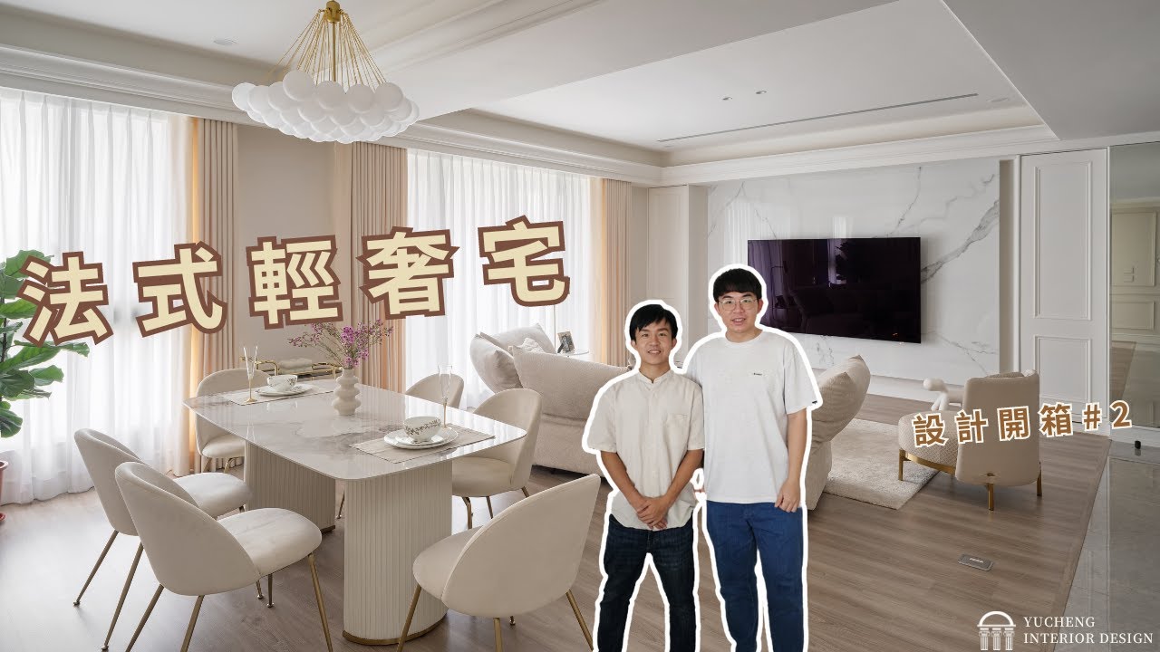 法式輕奢宅×奶油寓所| 設計開箱＃2 | 桃園 | 昱承室內設計