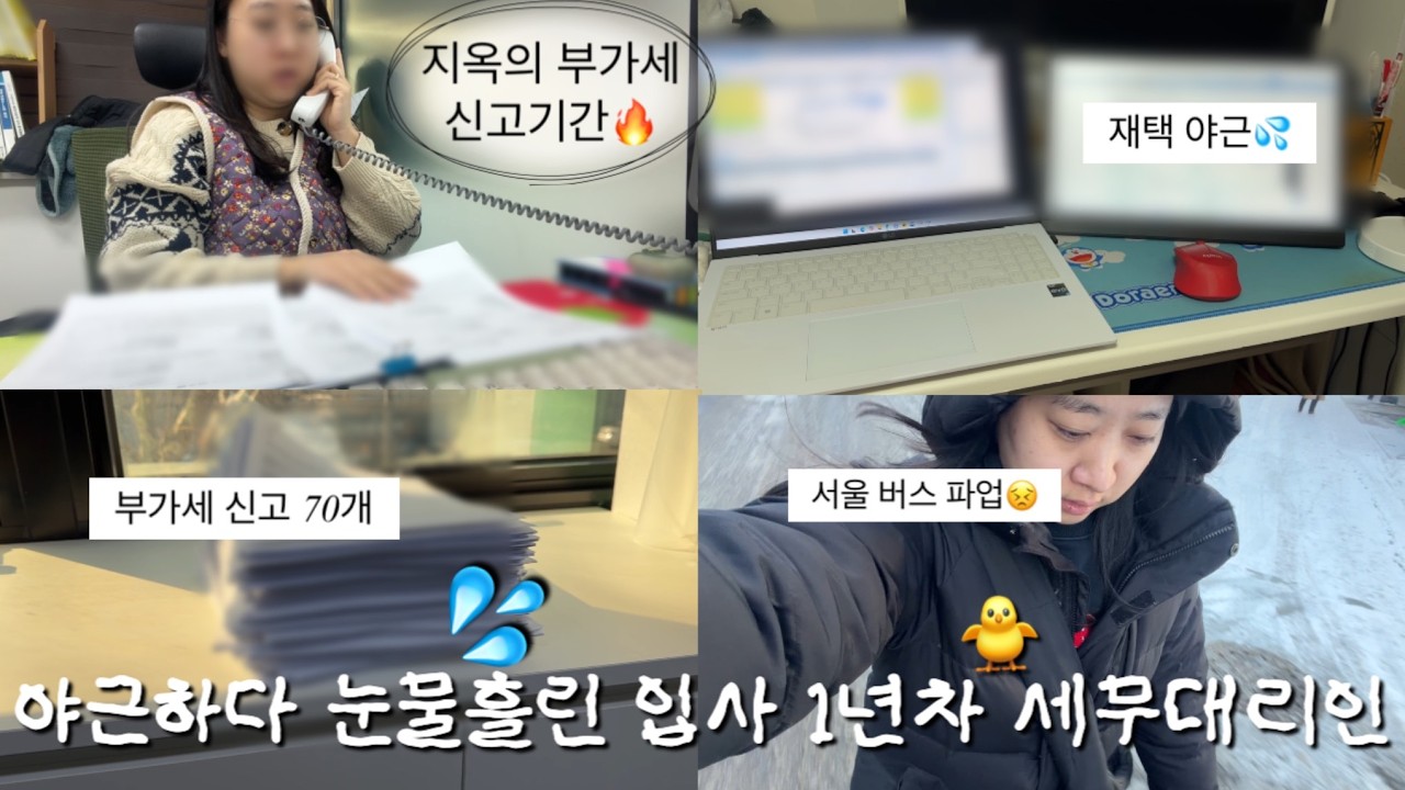 [VLOG] 30대 입사 1년차 세무대리인의 부가세 신고 지옥🔥 | 퇴사 고민💦