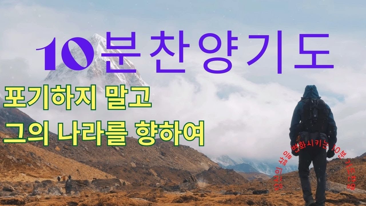[10분찬양기도]10분찬양 기도하기를 멈추지마라 하루에 10분 찬양기도