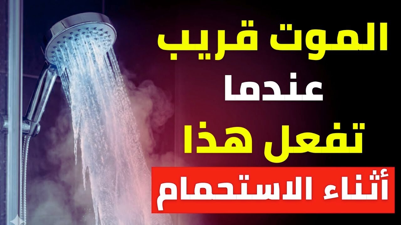 أخطاء خطيرة أثناء الاستحمام قد تضر قلبك ودماغك… تجنّبها الآن!