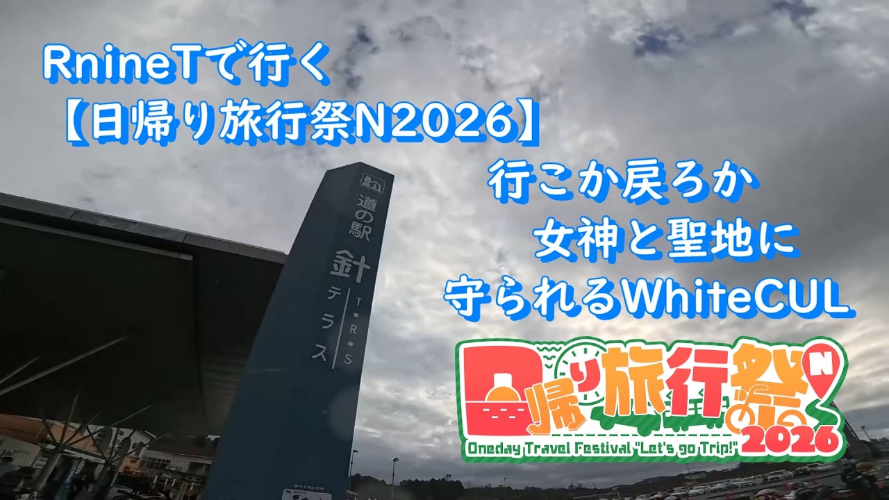 RnineTで行く【日帰り旅行祭N2026】行こか戻ろか 女神と聖地に守られるWhiteCUL #バイク #ツーリング #車載動画 #排気音 #雑談車載 #rninet #sclambler