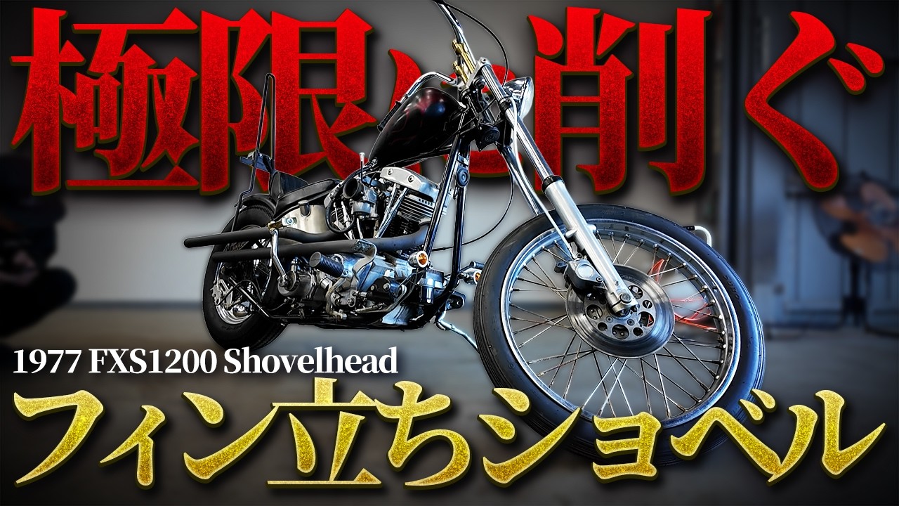 【ハーレー紹介】1977式 FXS1200 ショベルヘッド│削ぎ落とされた旧車の魅力に迫る