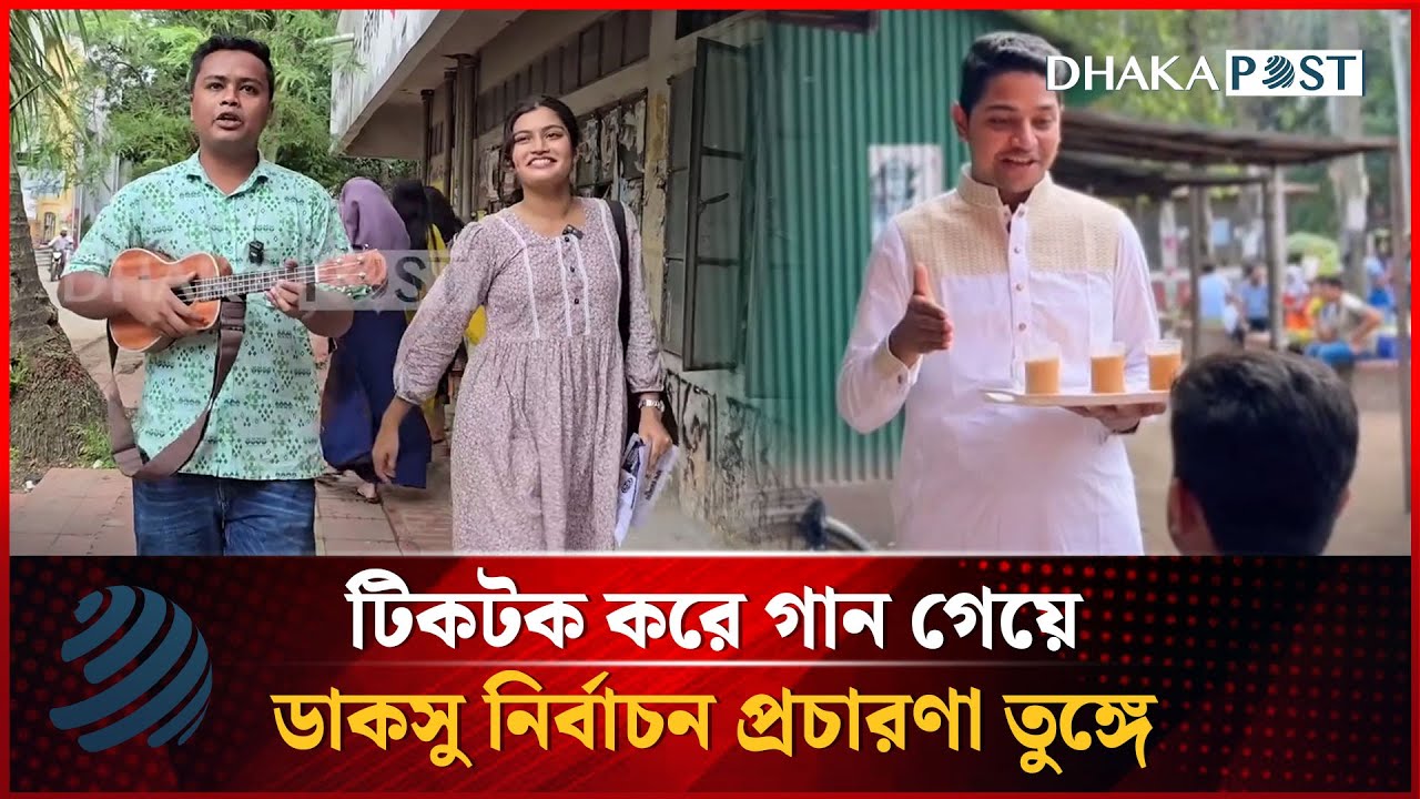 টিকটক করে গান গেয়ে ডাকসু নির্বাচন প্রচারণা তুঙ্গে | Ducsu Election 2025 | Dhakapost News