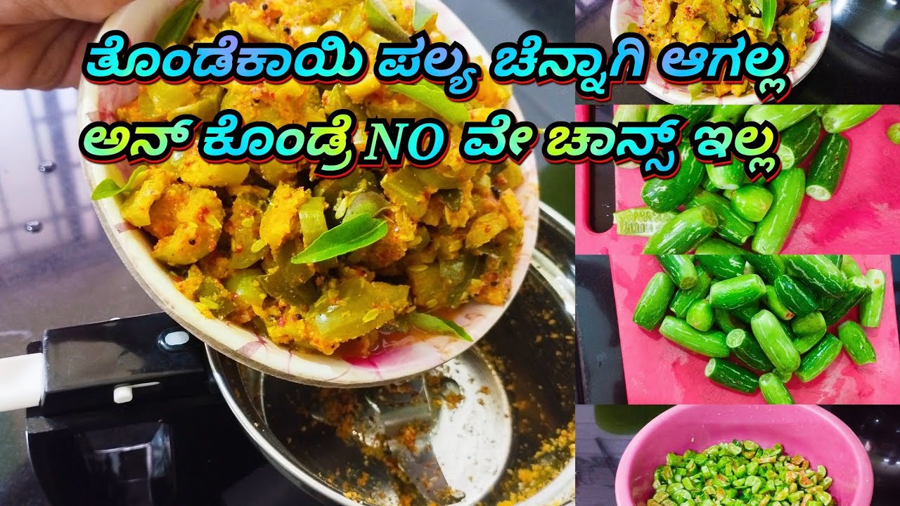 ತೊಂಡೆಕಾಯಿ ಪಲ್ಯ ಹೀಗೆ ಮಾಡಿ ನೋಡಿ ತುಂಬಾ ಸುಲಭ ಸಿಕ್ಕಾಪಟ್ಟೆ ಟೇಸ್ಟ್ 👌🏼