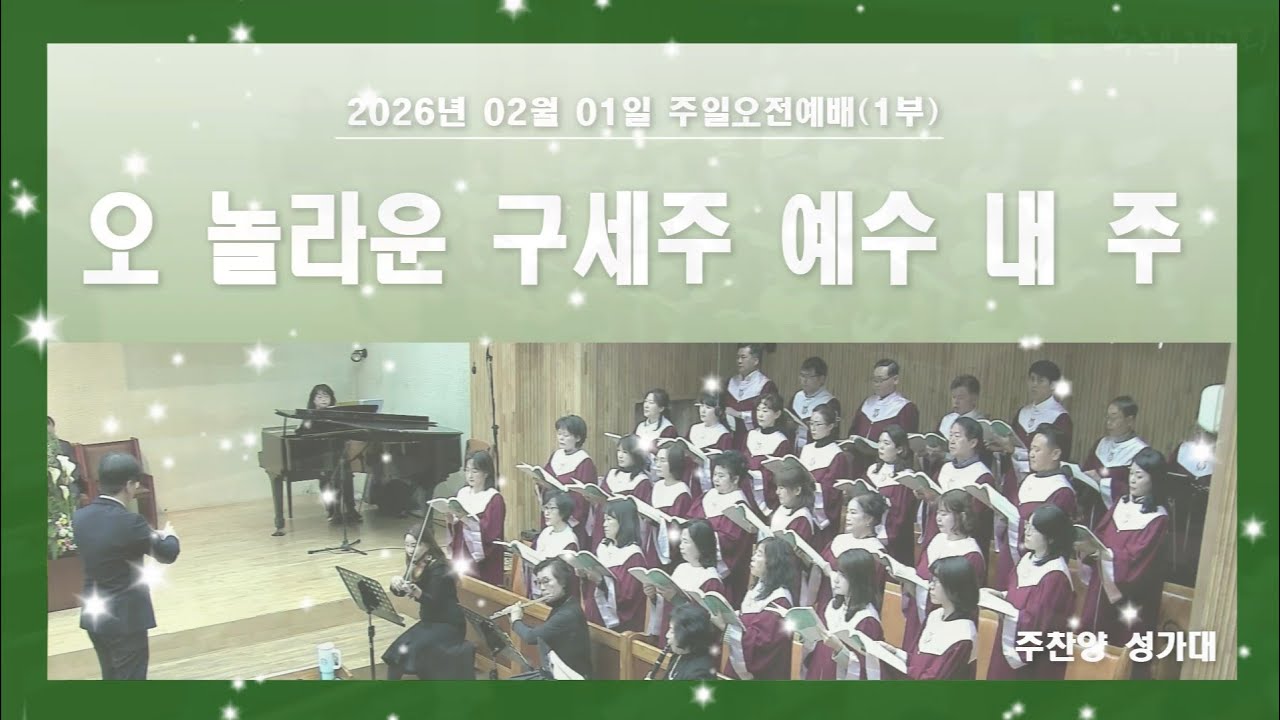 오 놀라운 구세주 예수 내 주 - 푸른우리교회 주찬양 성가대 (2026.02.01)