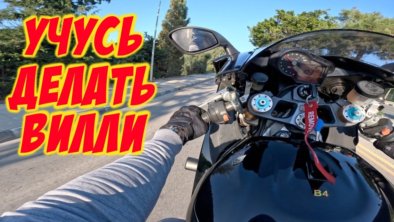 Учусь делать вилли на спортбайке. Aprilia RSV1000R