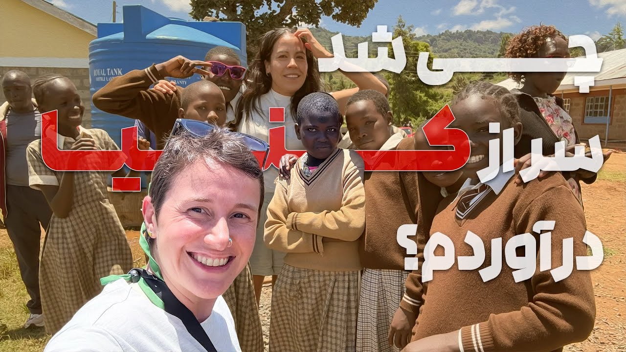 سفر کنیا چطوری شروع شد؟