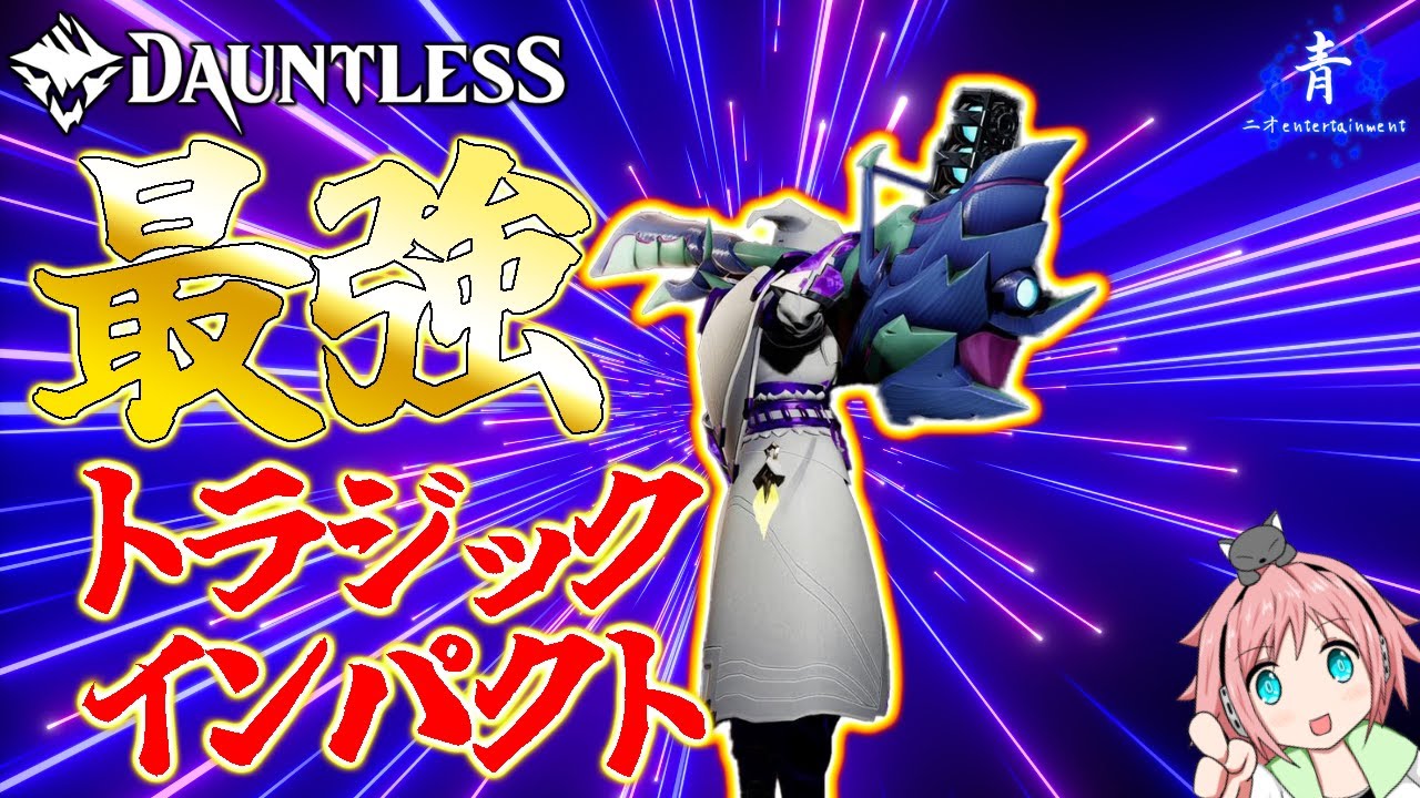 【Dauntless】『トラジックインパクト！』高火力で速度もあるとんでもないマルカリオンハンマー構成！【ドーントレスシーズン2】