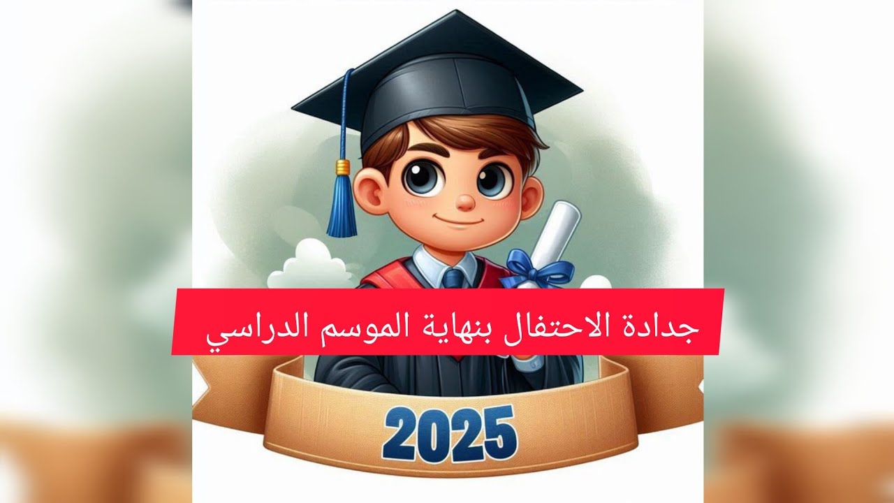 جدادة الاحتفال بنهاية الموسم الدراسي #الحفل #الموسم_الدراسي @Taalim-awali-soukaina