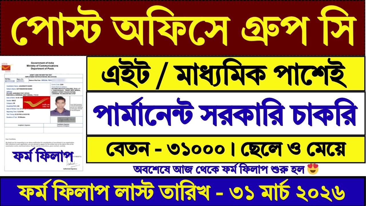 31 March পর্যন্ত পোস্ট অফিসে ফর্ম ফিলাপ | Post Office New Recruitment 2026 | Post | GDS | #job