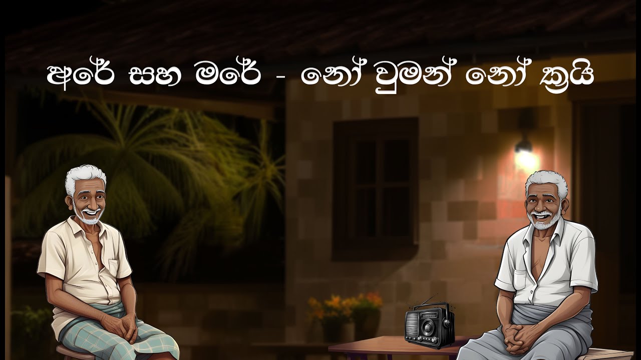 Are saha Mare - No woman no cry | අරේ සහ මරේ - නෝ වුමන් නෝ ක්‍රයි