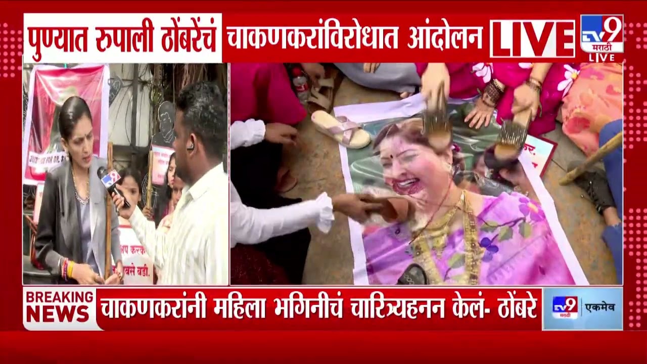 Rupali Patil Thombare | चाकणकरांनी महिला भगिनीचं चारित्र्यहनन केलं - ठोंबरे | Pune Protest