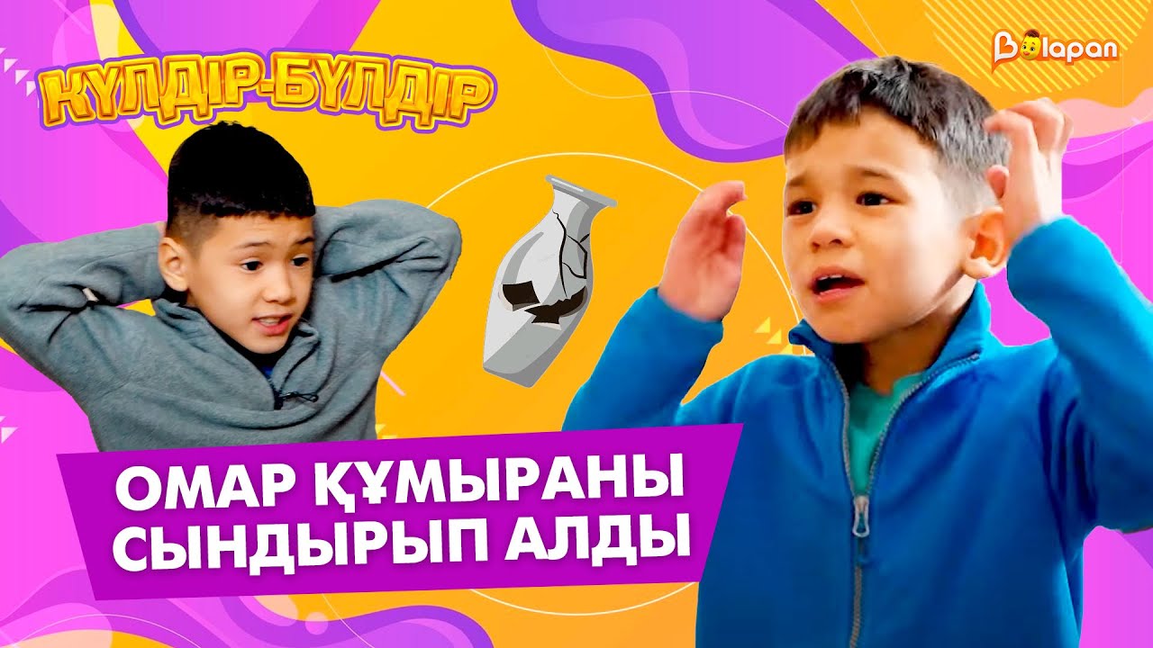 Омар құмыраны сындырып алды