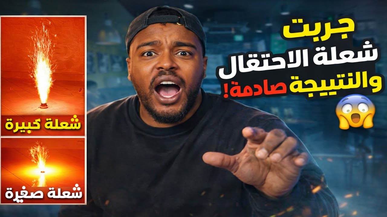 تجارب ممتعة : جربت شعلة الاحتفال والنتيجة صادمة! 😱🔥