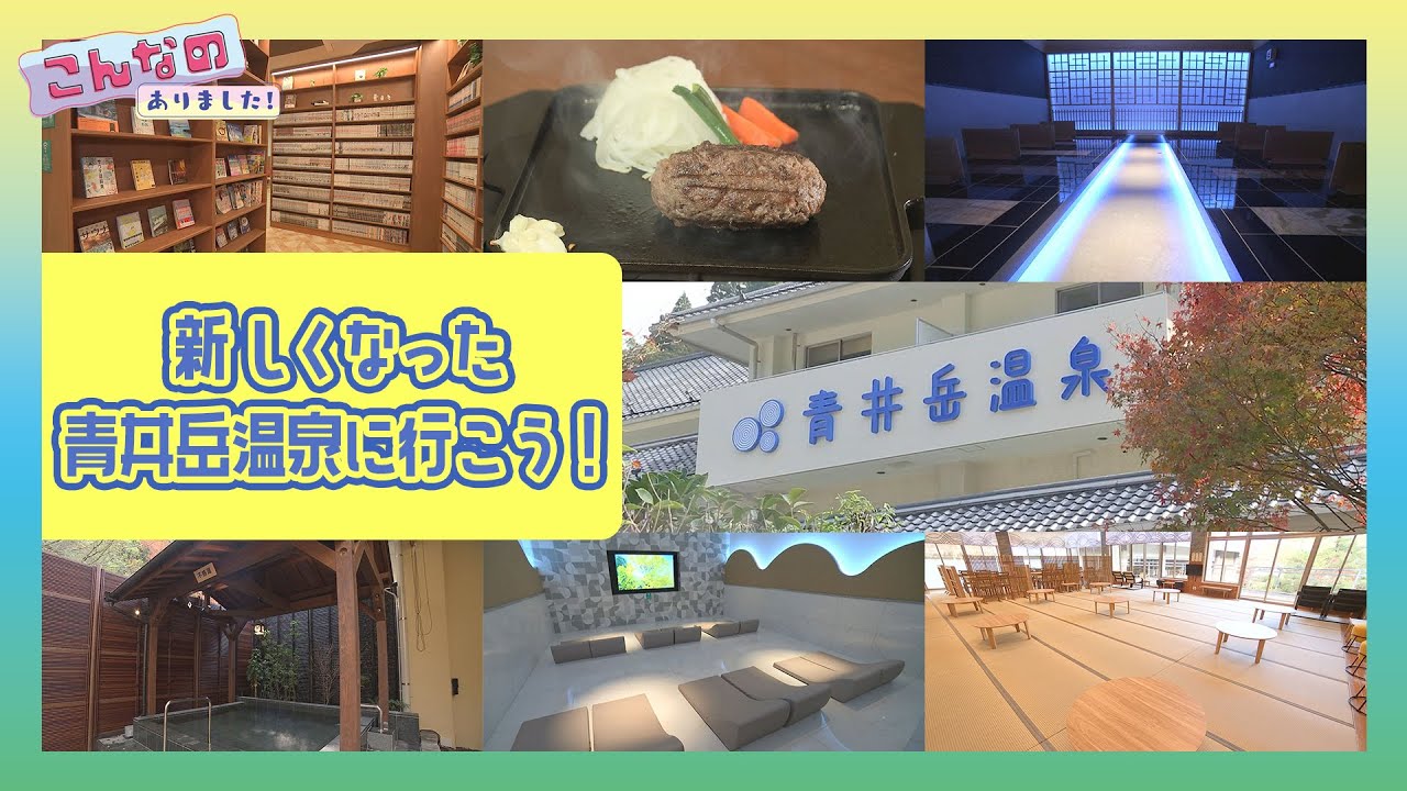 『青井岳温泉』情報ワイド番組まるっと!「こんなのありました！」 #青井岳温泉#青井岳温泉リニューアル #都城市温泉 #宮崎温泉#平家の郷#オンドル#岩盤浴#宮崎 #まるっと