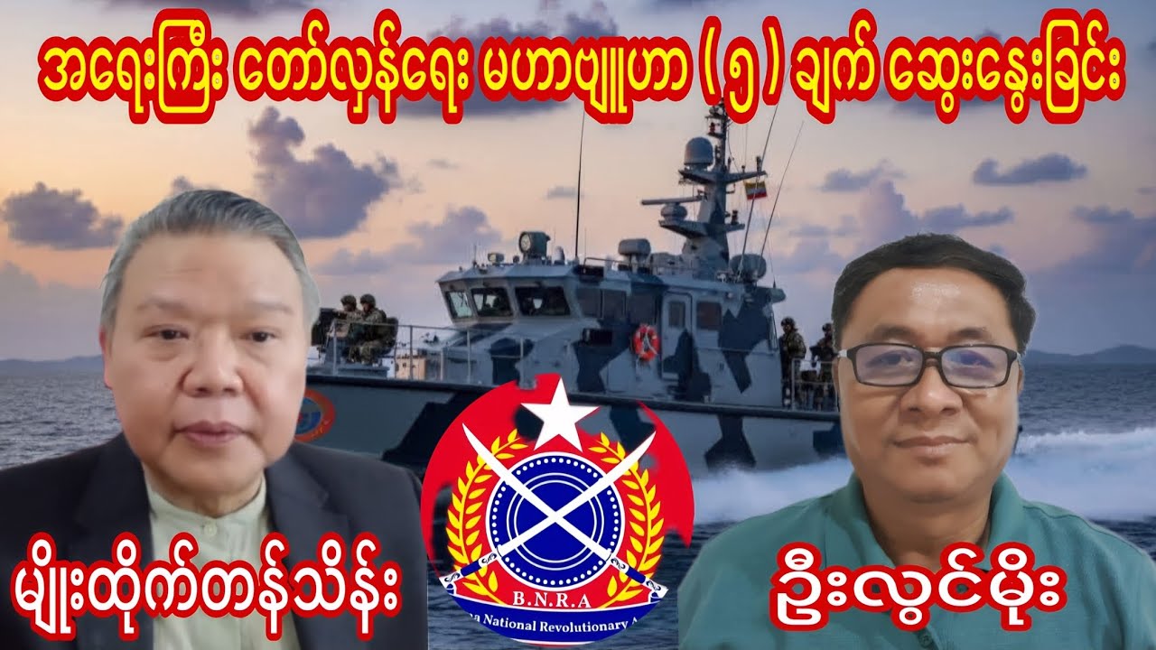 U Lwin Moe- မျိုးထိုက်တန်သိန်း- အရေးကြီး တော်လှန်ရေး မဟာဗျူဟာ ( ၅ )ချက်။