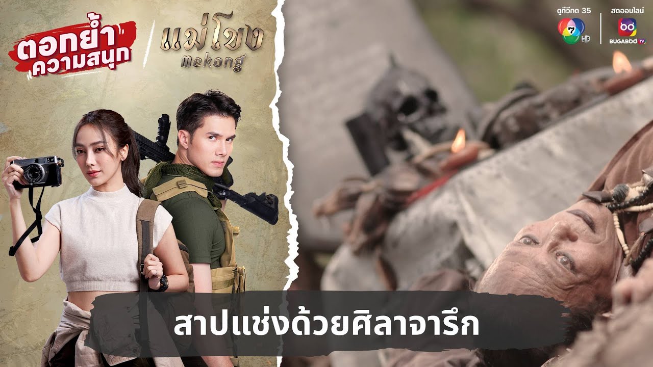 สาปแช่งด้วยศิลาจารึก | ตอกย้ำความสนุก แม่โขง EP.21