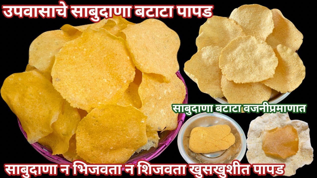 उपवासाचे साबुदाणा बटाटा पापड | साबुदाणा न भिजवता न शिजवता तिप्पट फुलणारा पापड | sago potato papad 