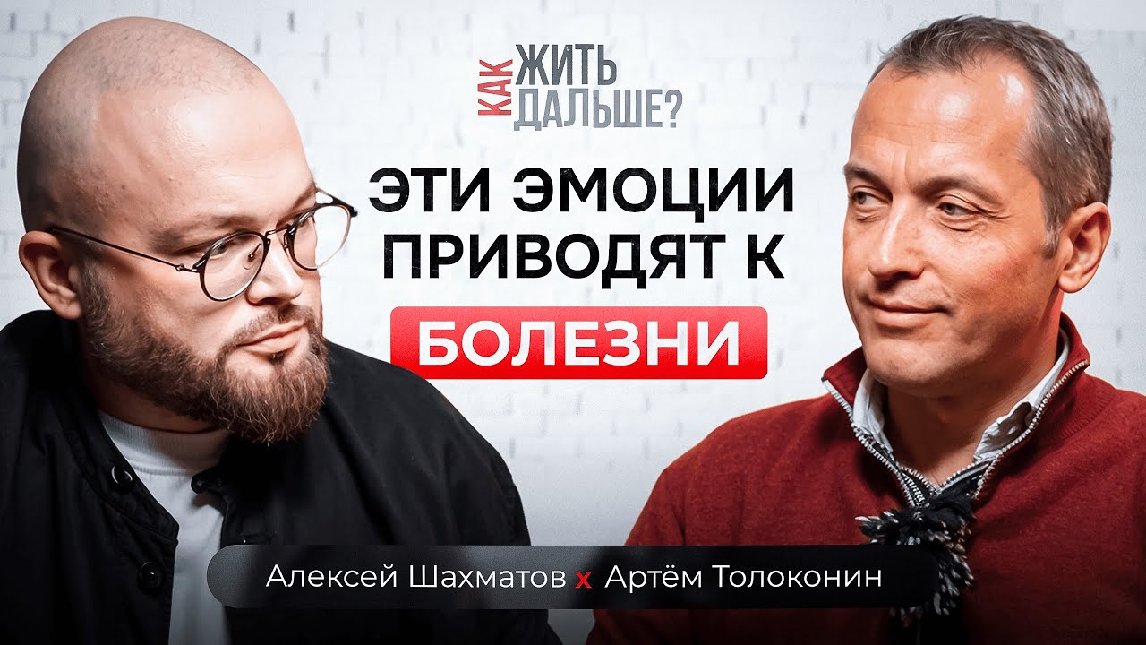 Как стресс разрушает наше здоровье? Психосоматолог Артём Толоконин о болезнях и исцелении за 1 сеанс