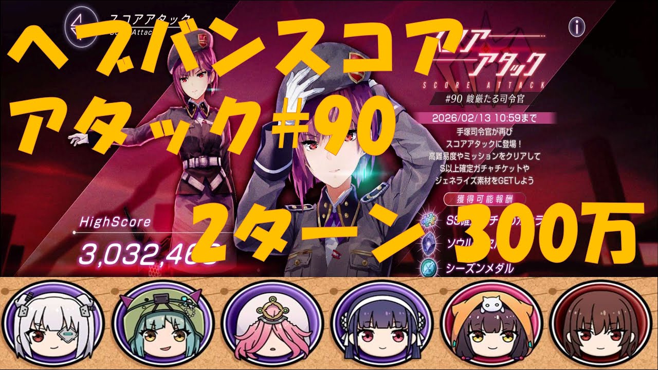 【ヘブバン】スコアアタック#90 300万 ごめん・・・づかっちゃん・・・ごめんよぉ・・・【ずんだもん実況】