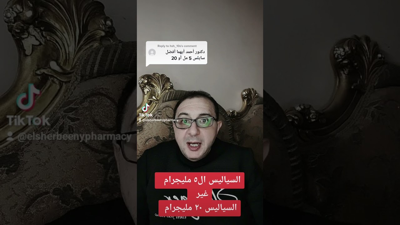 السياليس ال ٥ مليجرام والسياليس ال٢٠ مليجرام #سياليس #سنافي #دكتور_احمد_الشربيني #تادالافيل