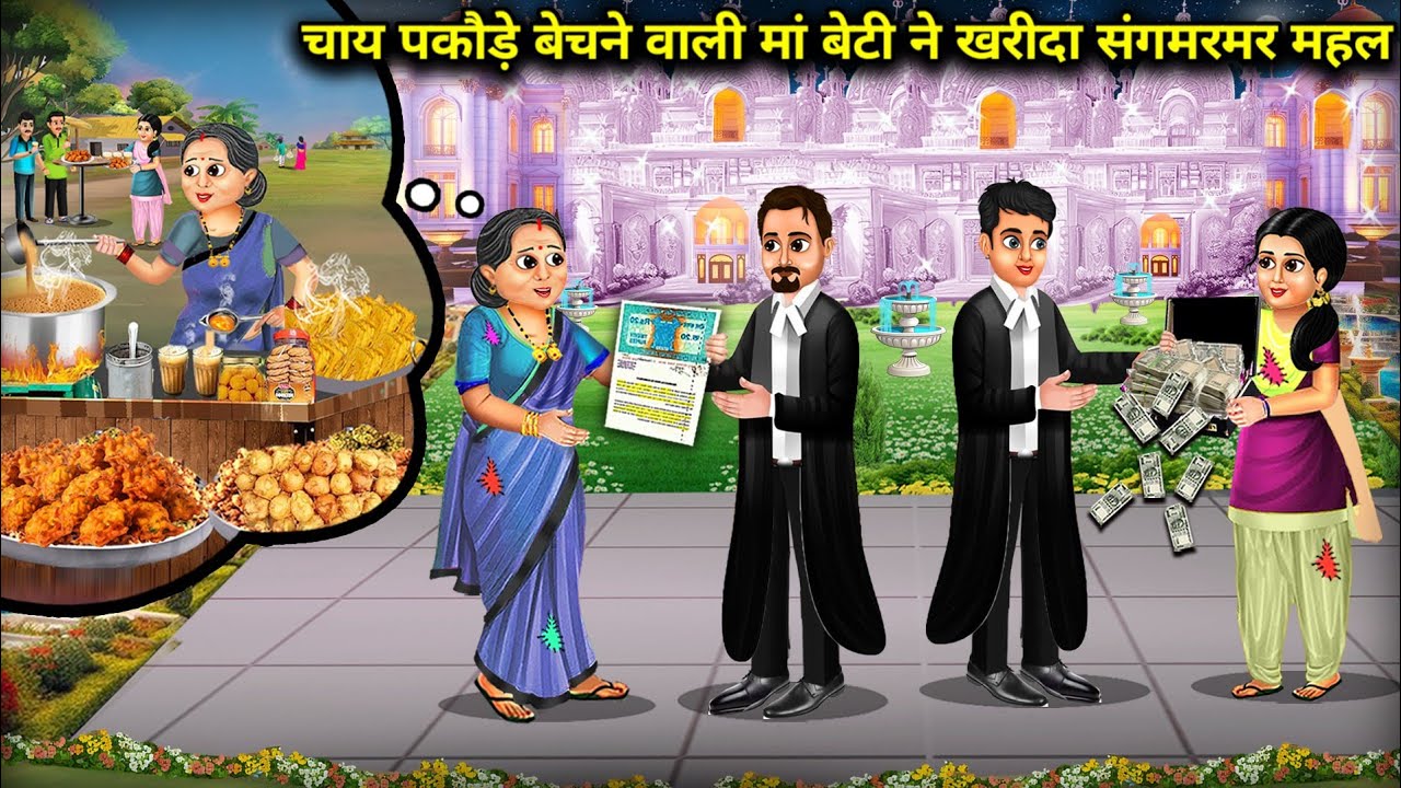 चाय पकौड़े बेचने वाली मां बेटी ने खरीदा संगमरमर महल ||Hindi cartoon stories || Mother and daughter..
