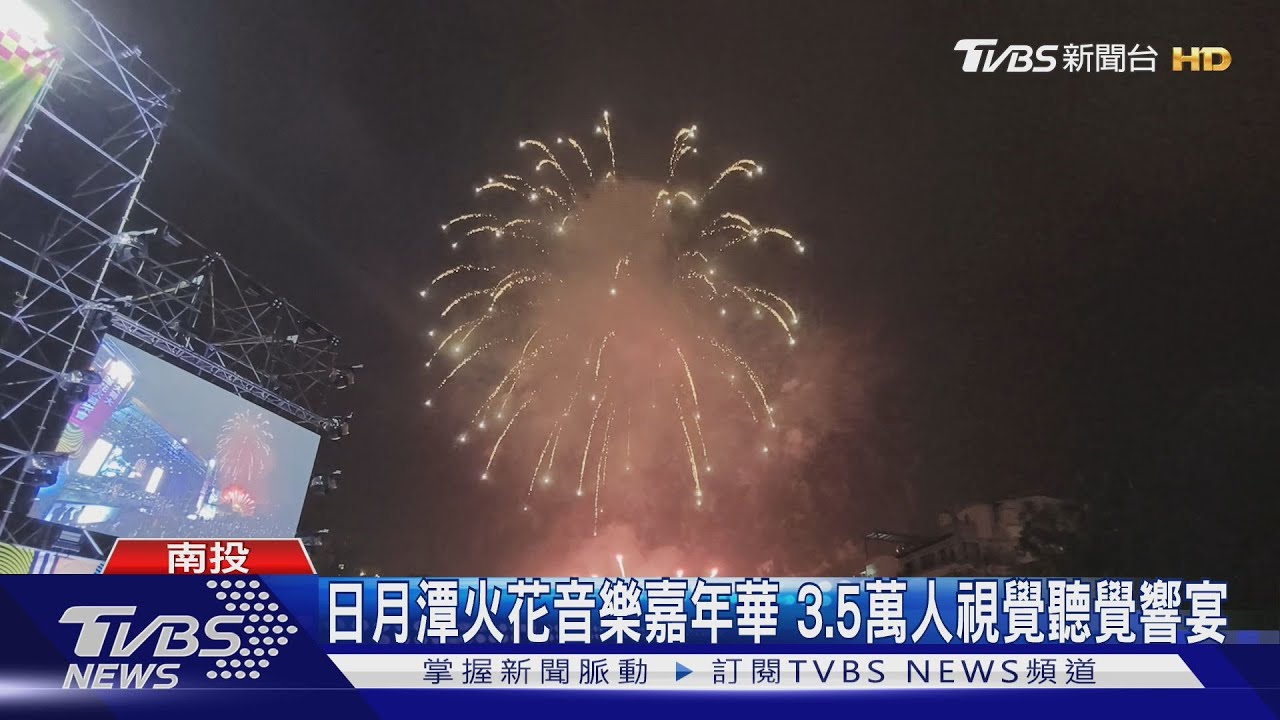 日月潭火花音樂嘉年華 3.5萬人視覺聽覺響宴｜TVBS新聞 @TVBSNEWS01